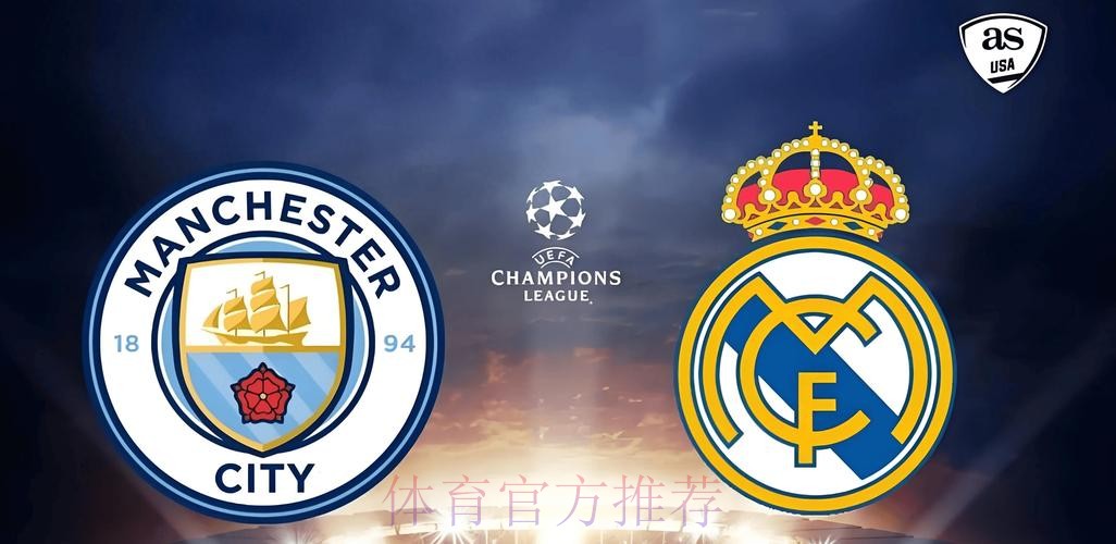 欧冠:皇马曼城再演驳火骚 欧冠:皇马曼城再演驳火骚