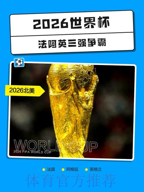2026世界杯买球官网热门 2026世界杯买球官网热门